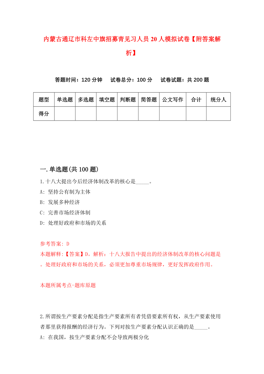 内蒙古通辽市科左中旗招募青见习人员20人模拟试卷【附答案解析】[8]_第1页