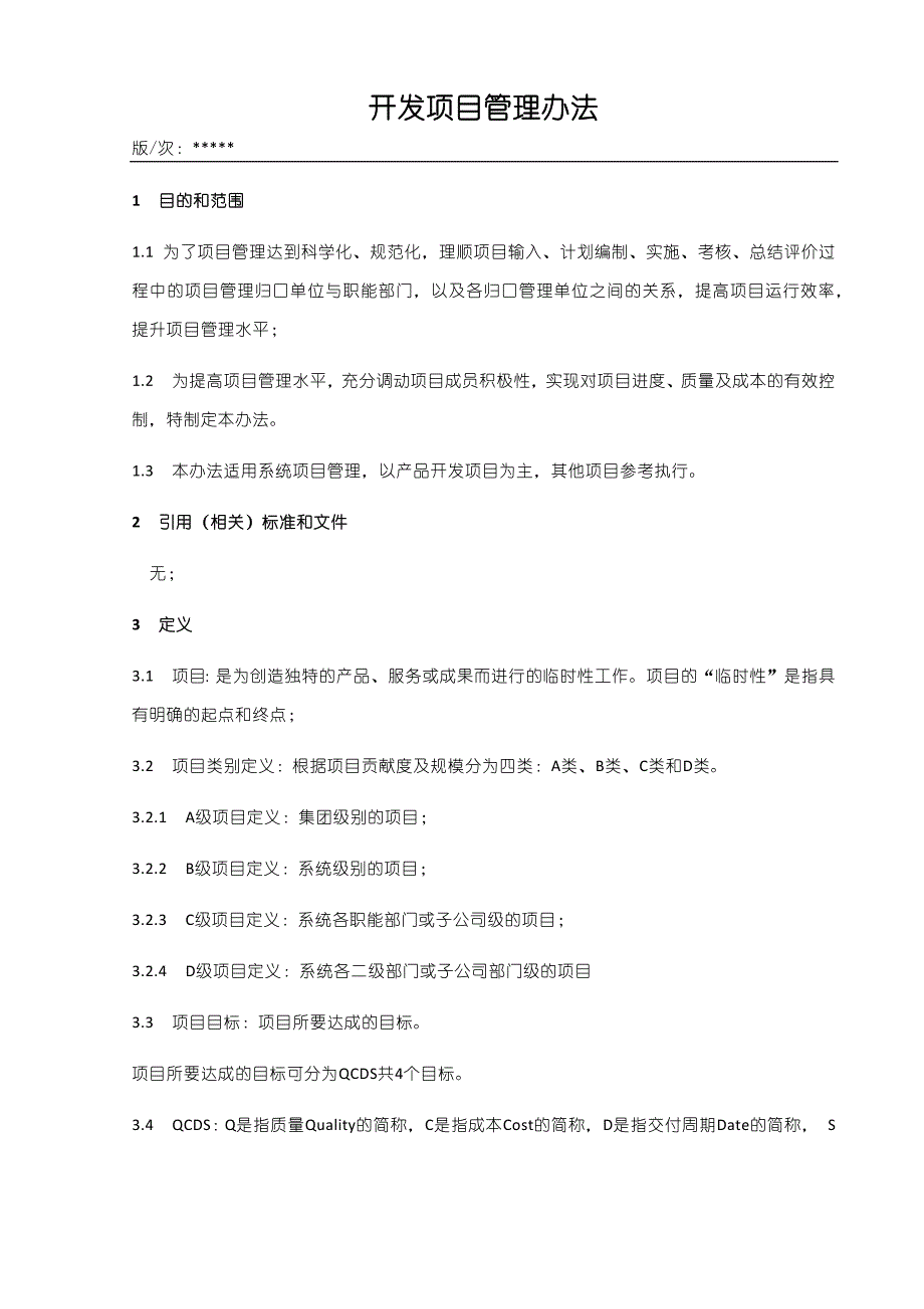 项目管理及考核办法.doc_第3页