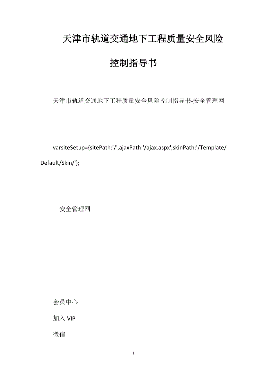 天津市轨道交通地下工程质量安全风险控制指导书_第1页