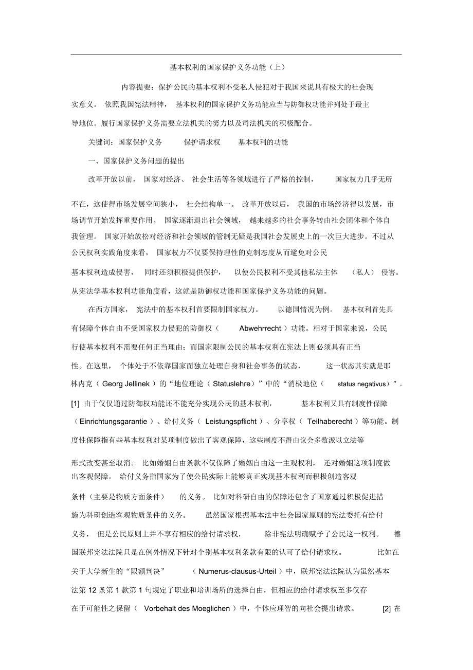 基本权利的国家保护义务功能(上)_第1页