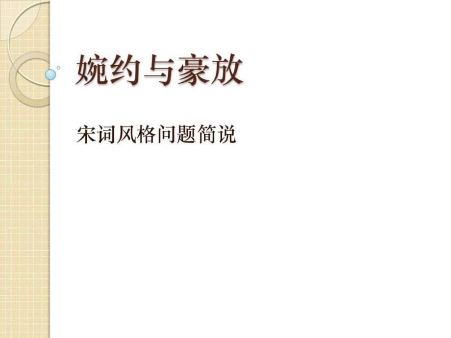 高考语文复习之风格类诗论类诗词鉴赏题_第1页