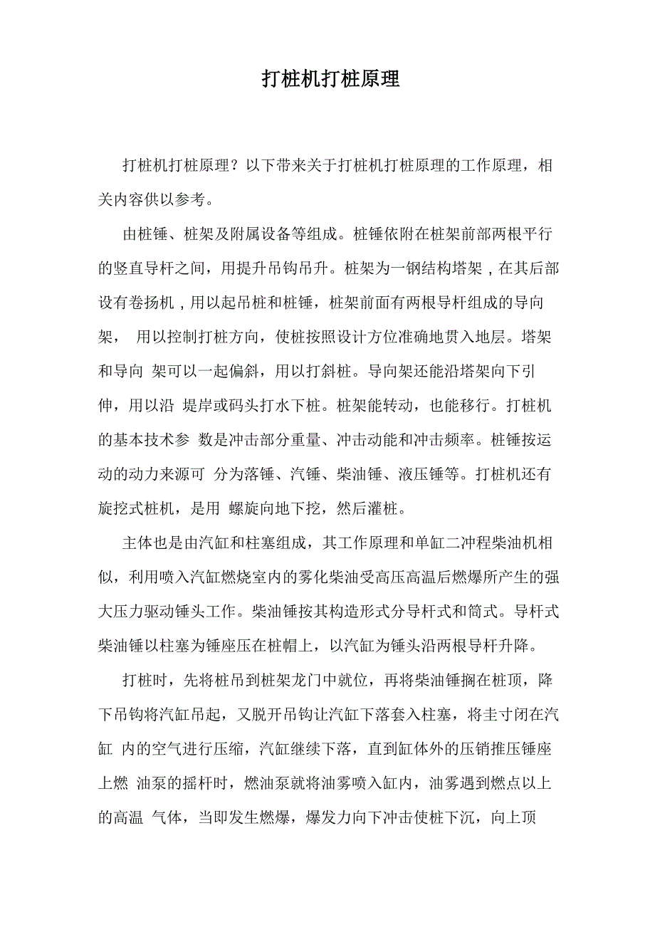 打桩机打桩原理_第1页