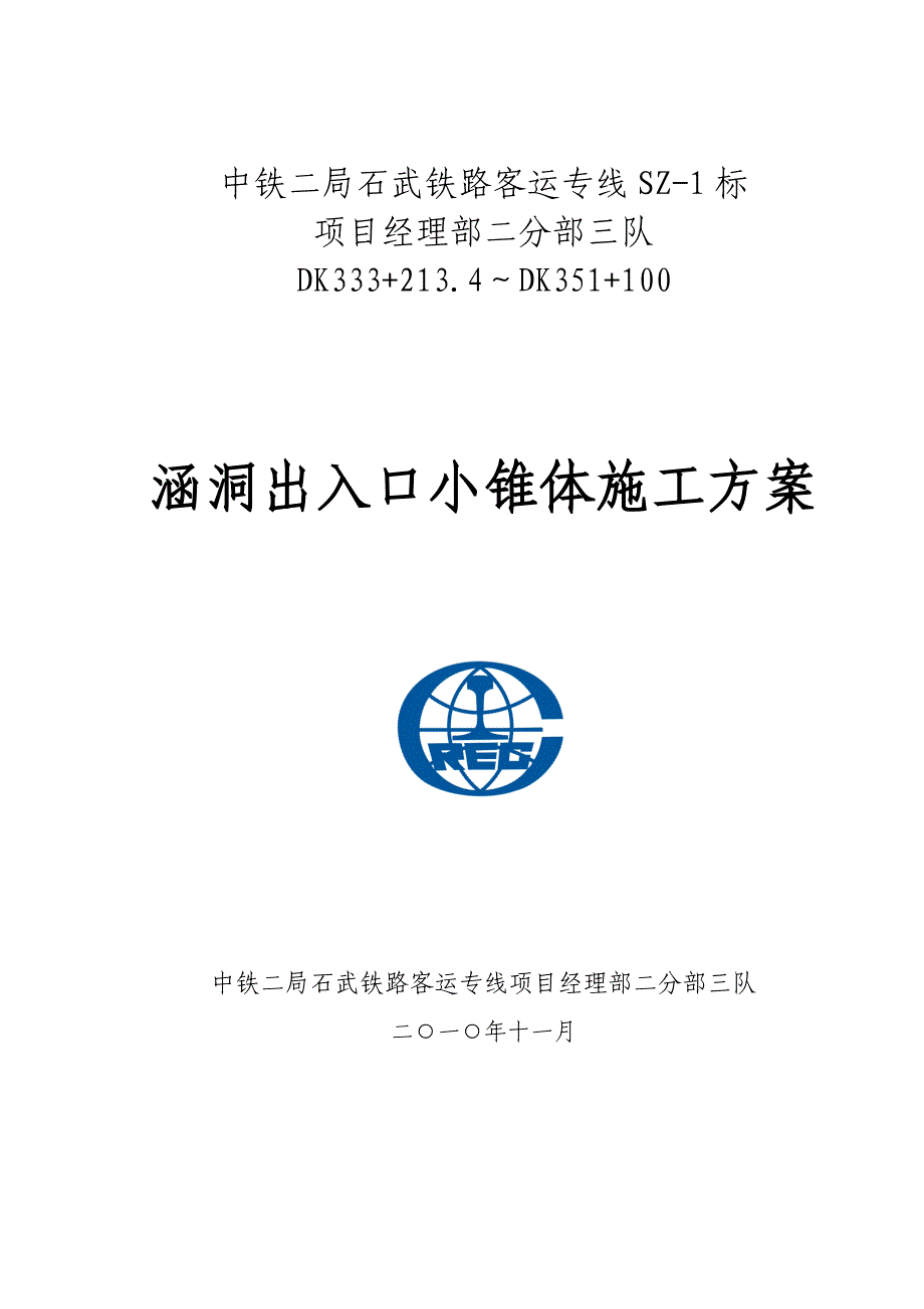 涵洞出入口锥体施工方案.doc_第1页