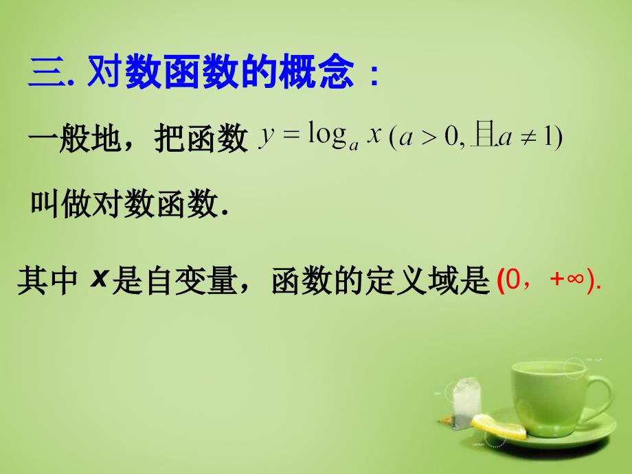 课件对数函数及其性质精品教育_第4页