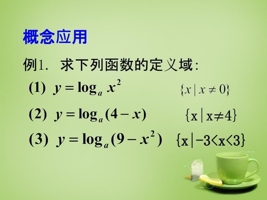 课件对数函数及其性质精品教育_第5页