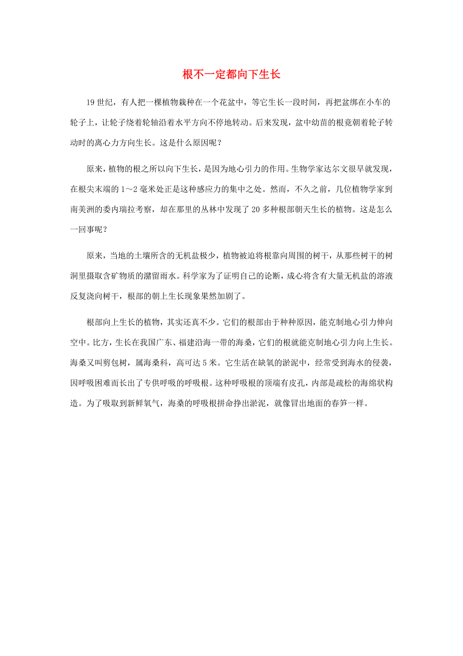 一年级语文下册第八单元识字831地球爷爷的手阅读根不一定都向下生长素材鲁教版_第1页