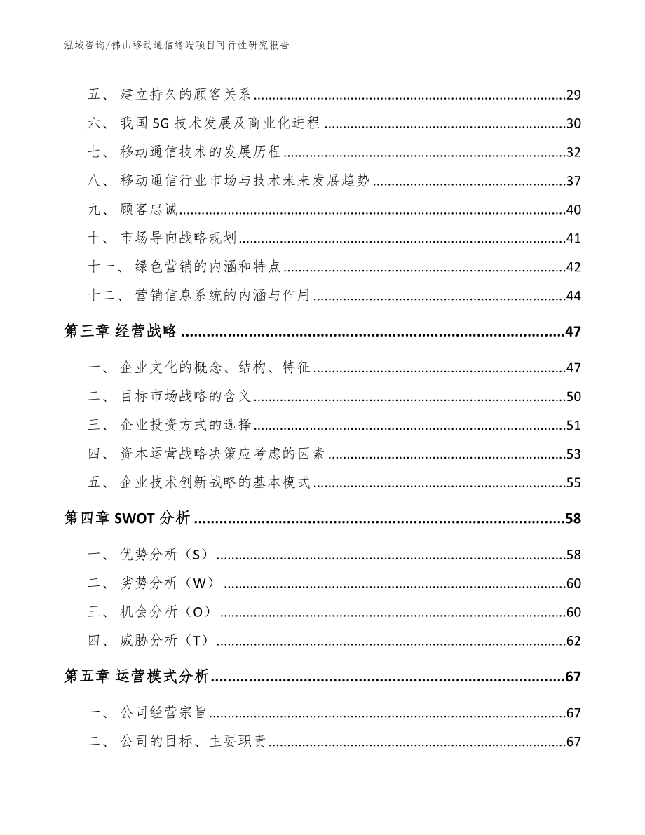 佛山移动通信终端项目可行性研究报告（模板参考）_第3页