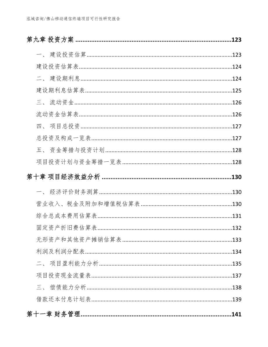 佛山移动通信终端项目可行性研究报告（模板参考）_第5页