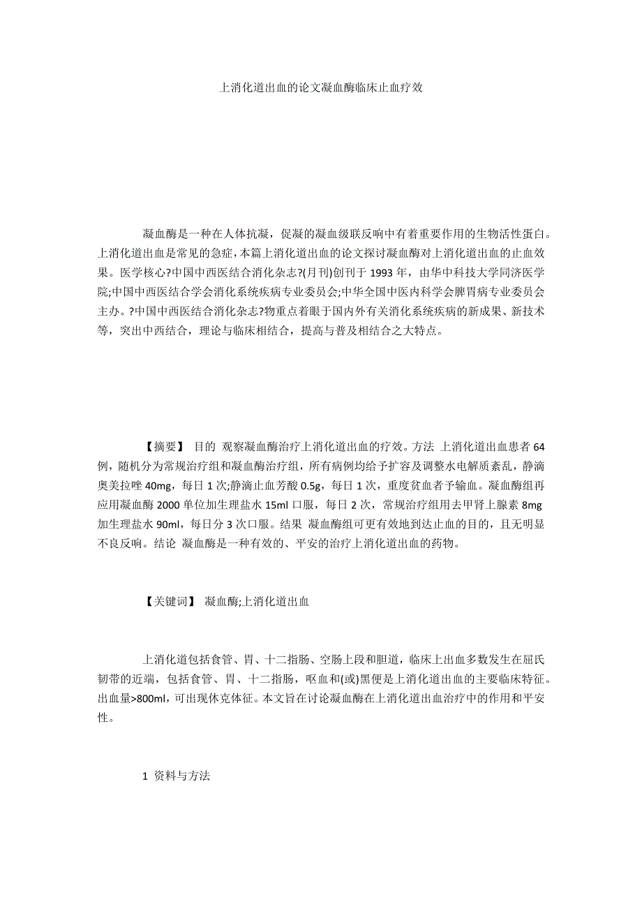 上消化道出血的凝血酶临床止血疗效_第1页