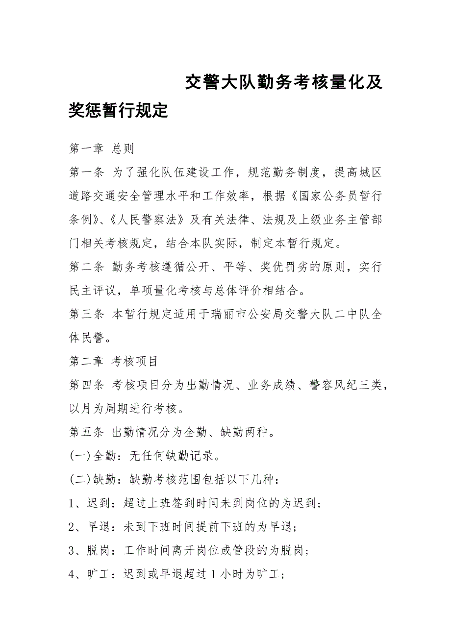 交警大队勤务考核量化及奖惩暂行规定_第1页