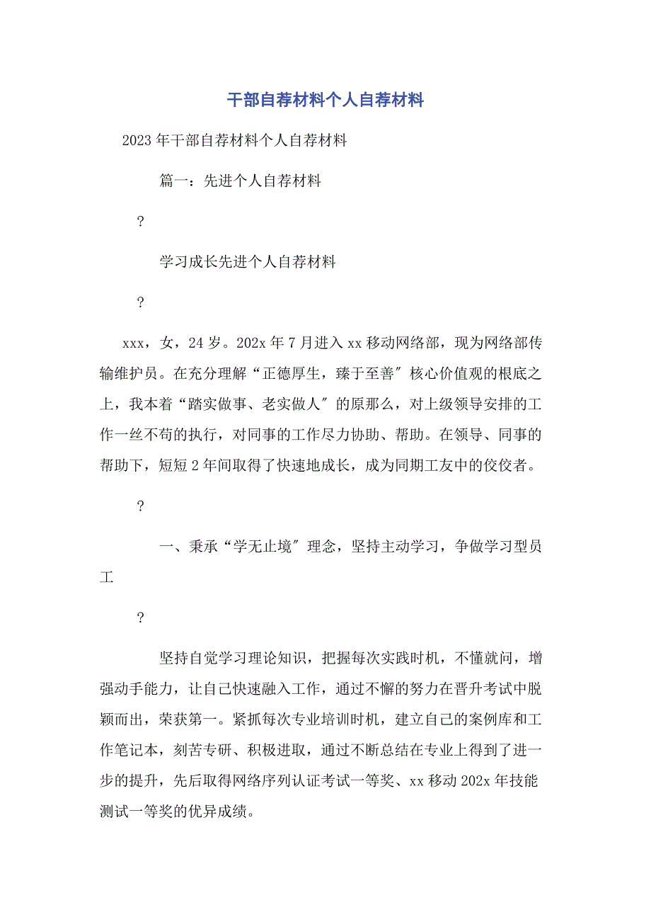 2023年干部自荐材料个人自荐材料.docx_第1页