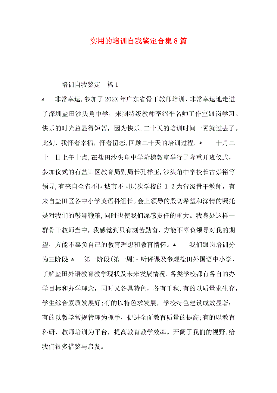 实用的培训自我鉴定合集8篇_第1页