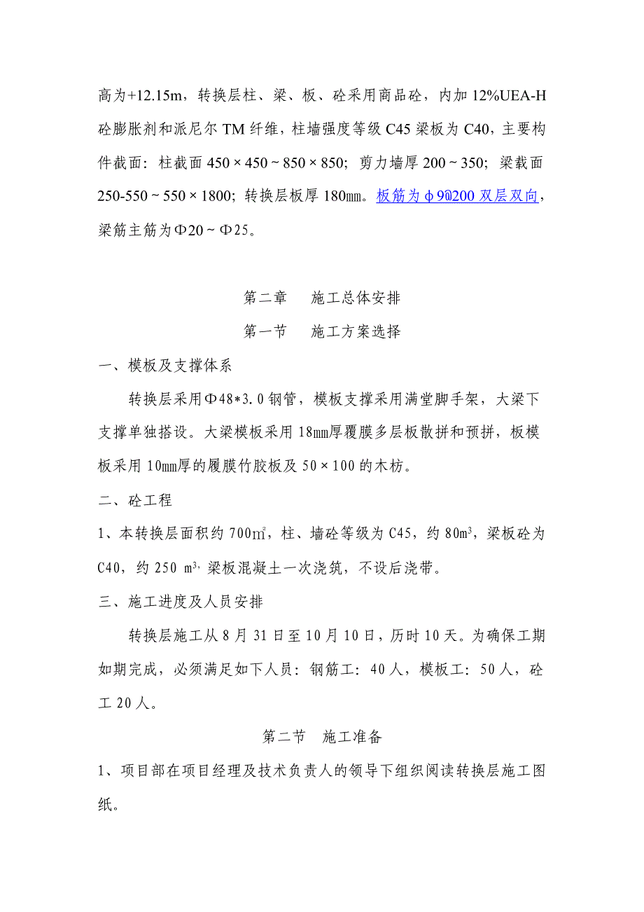 重庆某高层转换层施工方案-_第2页