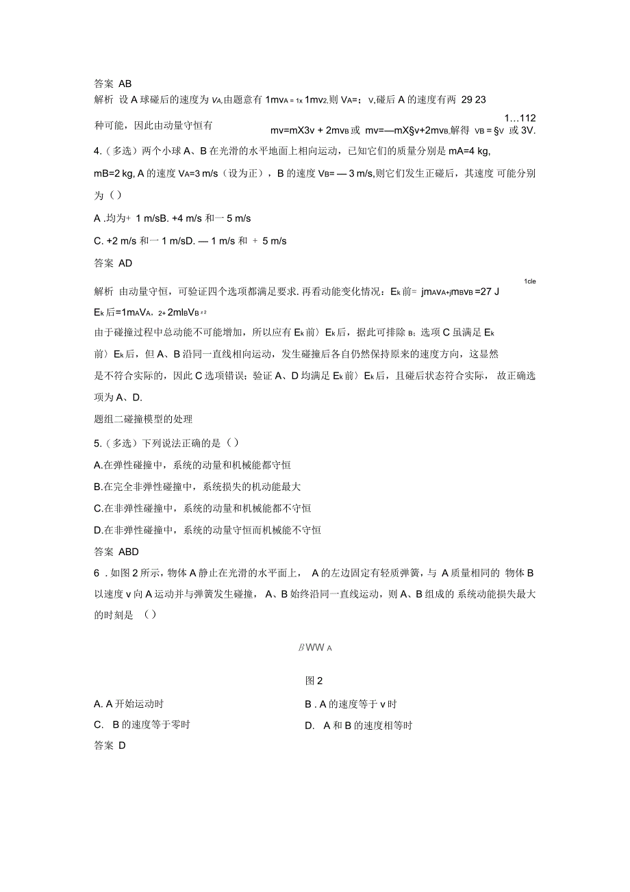 同步备课一体资料之物理人教版选修3-5课时作业：16.4碰撞版含答案_第3页