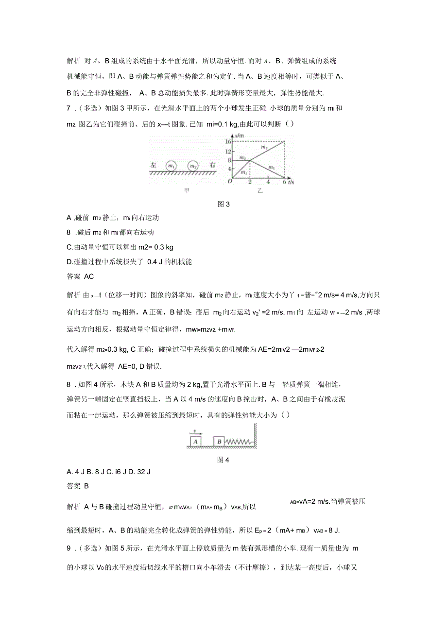 同步备课一体资料之物理人教版选修3-5课时作业：16.4碰撞版含答案_第4页