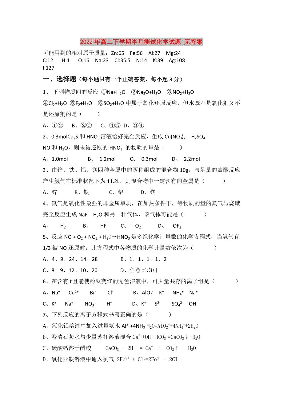 2022年高二下学期半月测试化学试题 无答案_第1页