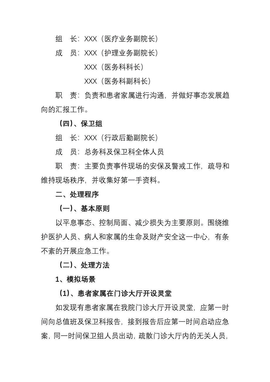 XXX县人民医院医闹事件应急预案.doc_第2页