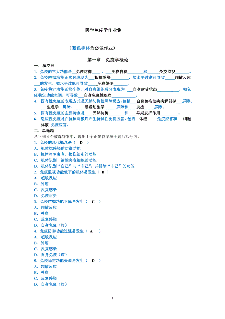 (精品)医学免疫学作业集_第1页