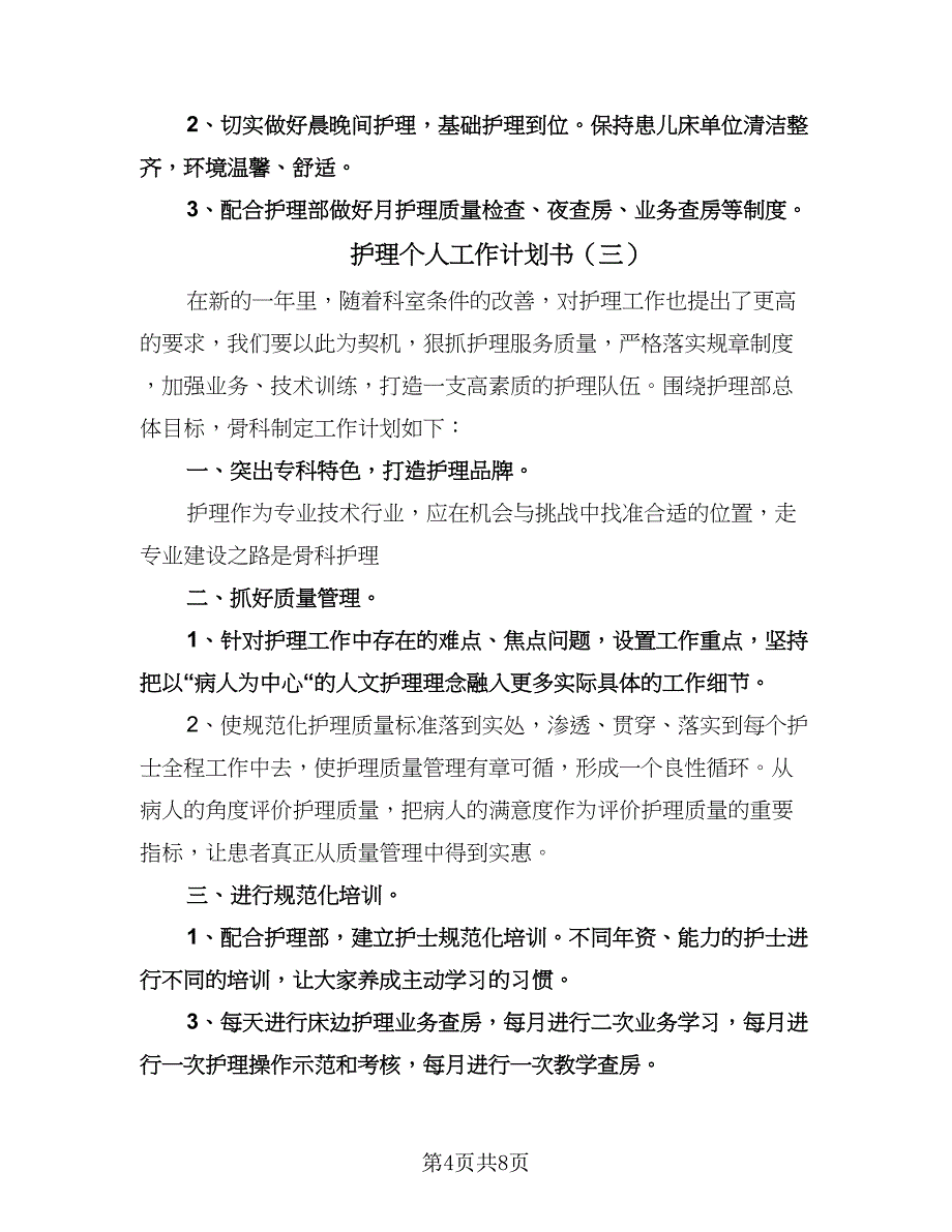 护理个人工作计划书（四篇）.doc_第4页