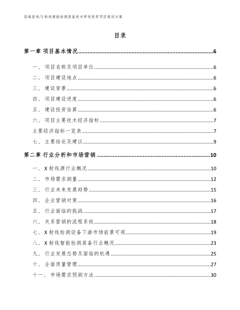 X射线智能检测装备技术研发投资项目规划方案_第2页