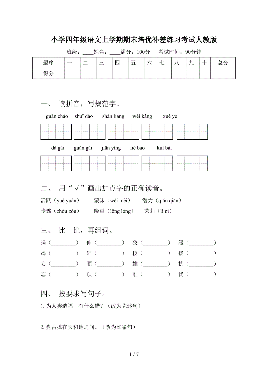 小学四年级语文上学期期末培优补差练习考试人教版_第1页