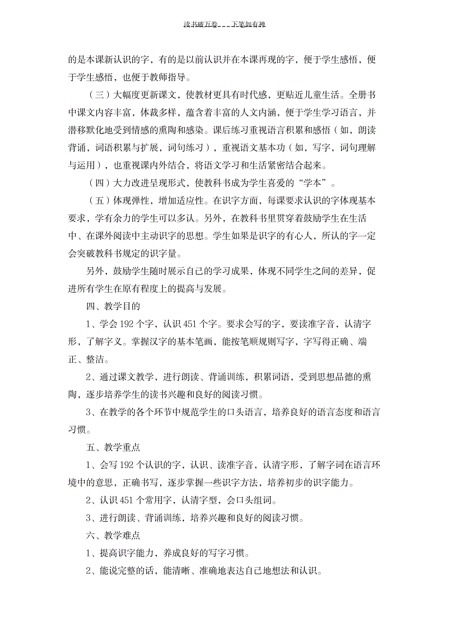 语文一年级下册学期教学计划_小学教育-小学考试_第2页