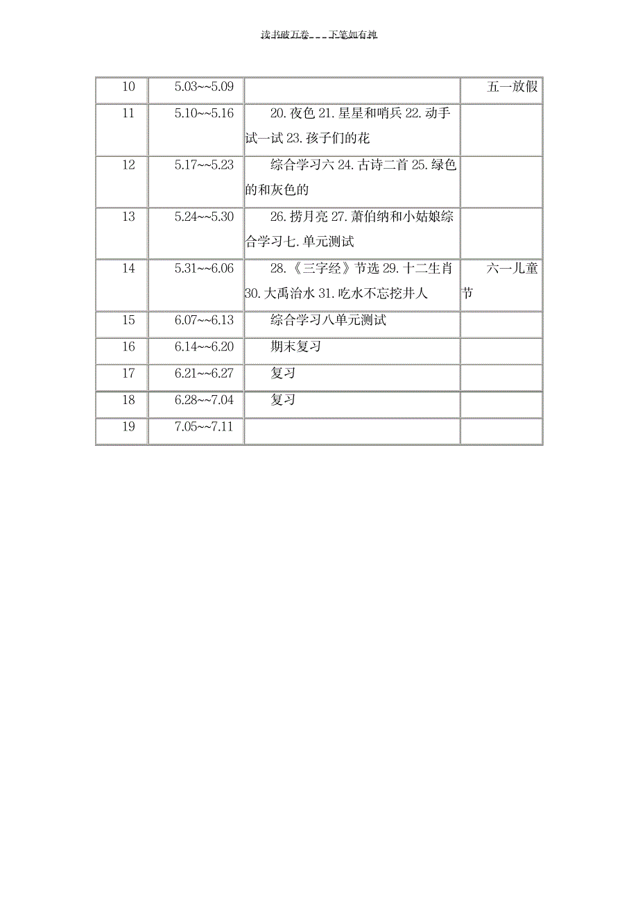 语文一年级下册学期教学计划_小学教育-小学考试_第4页