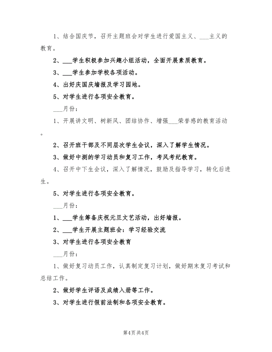 2022年秋季初一班主任工作计划_第4页