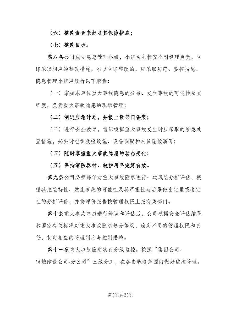 重大事故隐患清单管理制度样本（7篇）_第3页