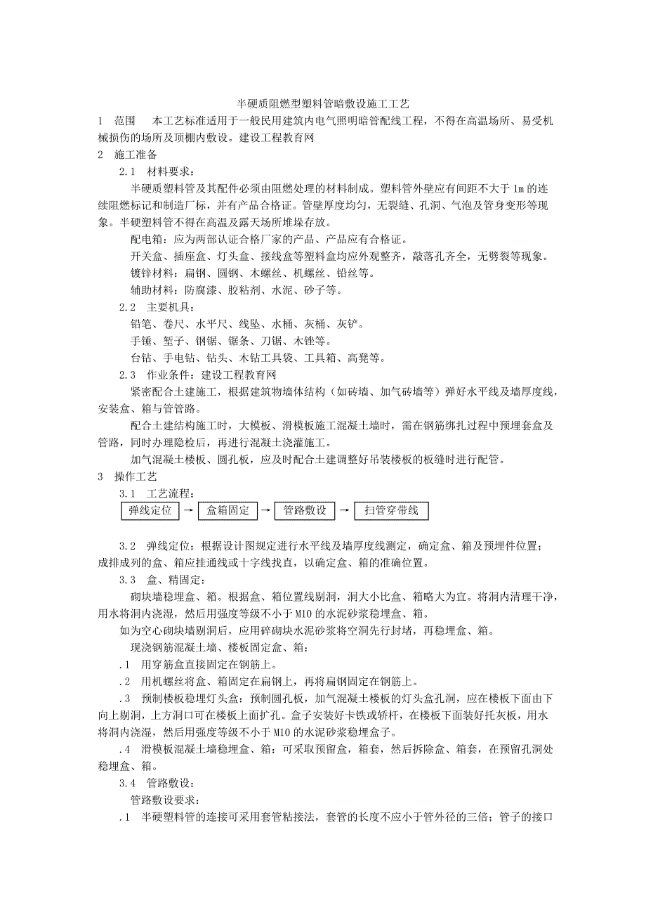 半硬质阻燃型塑料管暗敷设施工工艺_第1页