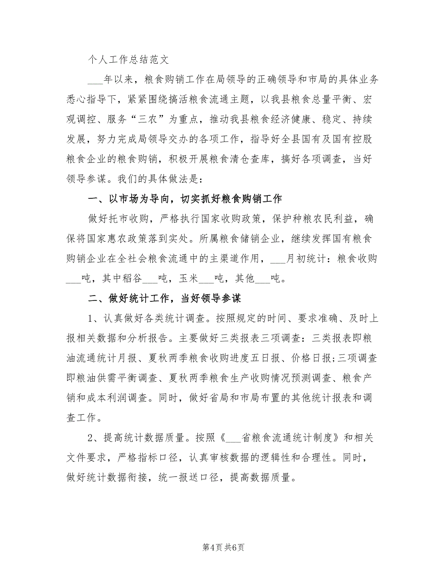 2021年城管局个人工作总结_第4页