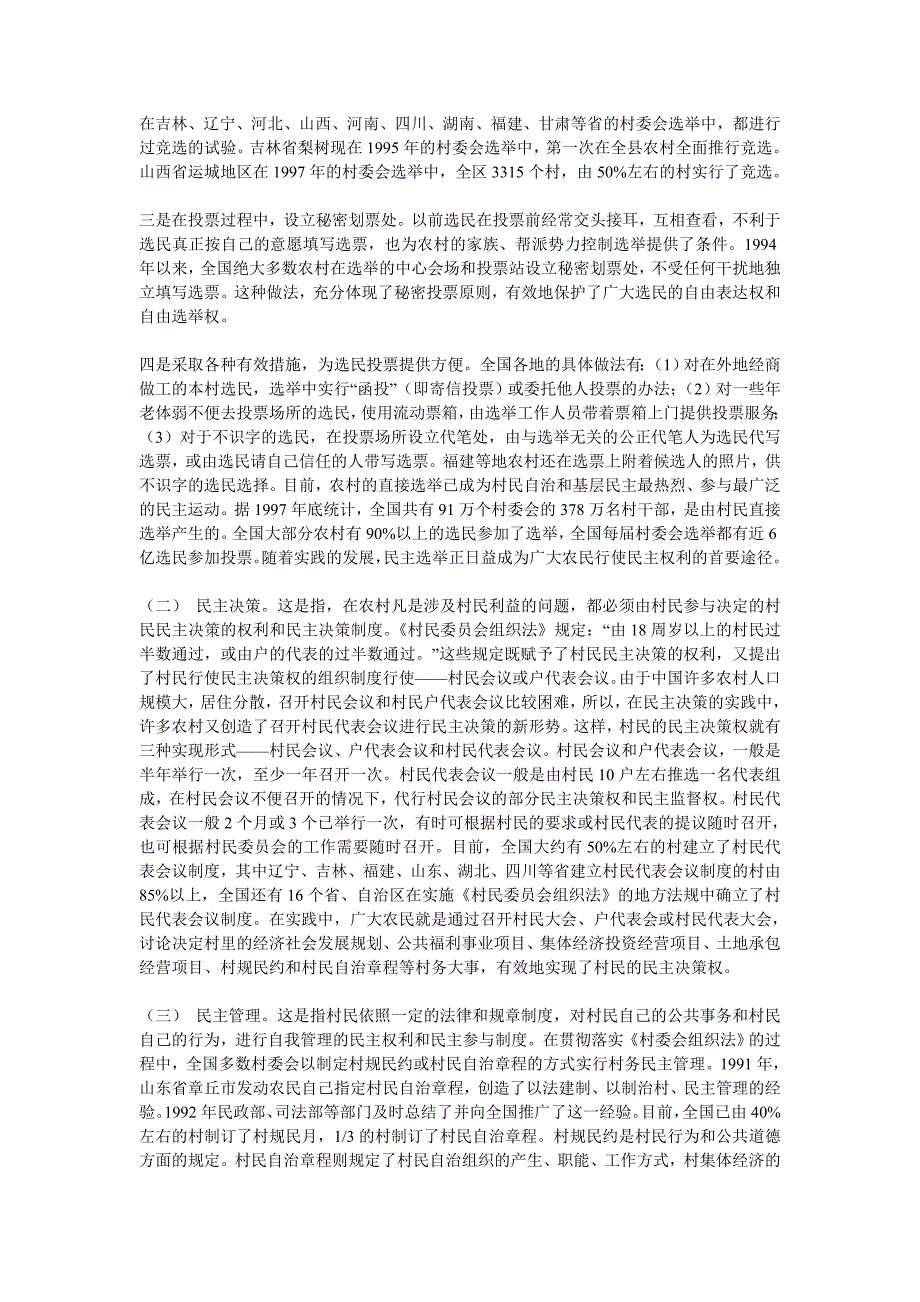 村民自治和基层民主的发展历程_第3页