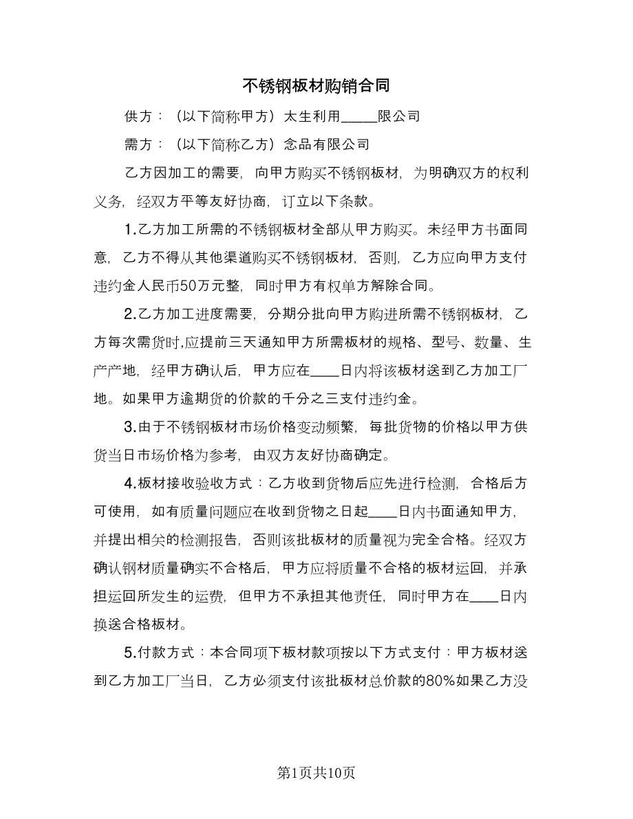 不锈钢板材购销合同（7篇）.doc_第1页