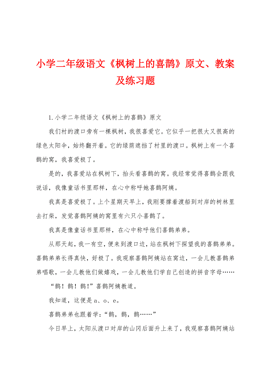 小学二年级语文《枫树上的喜鹊》原文、教案及练习题.docx_第1页