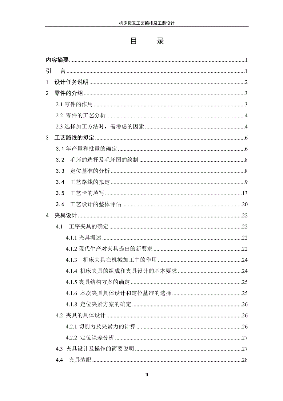 机床拨叉工艺编排及工装设计周志良_第3页