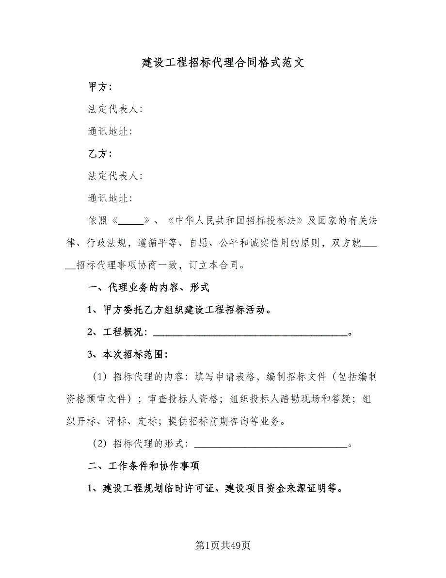 建设工程招标代理合同格式范文（六篇）_第1页