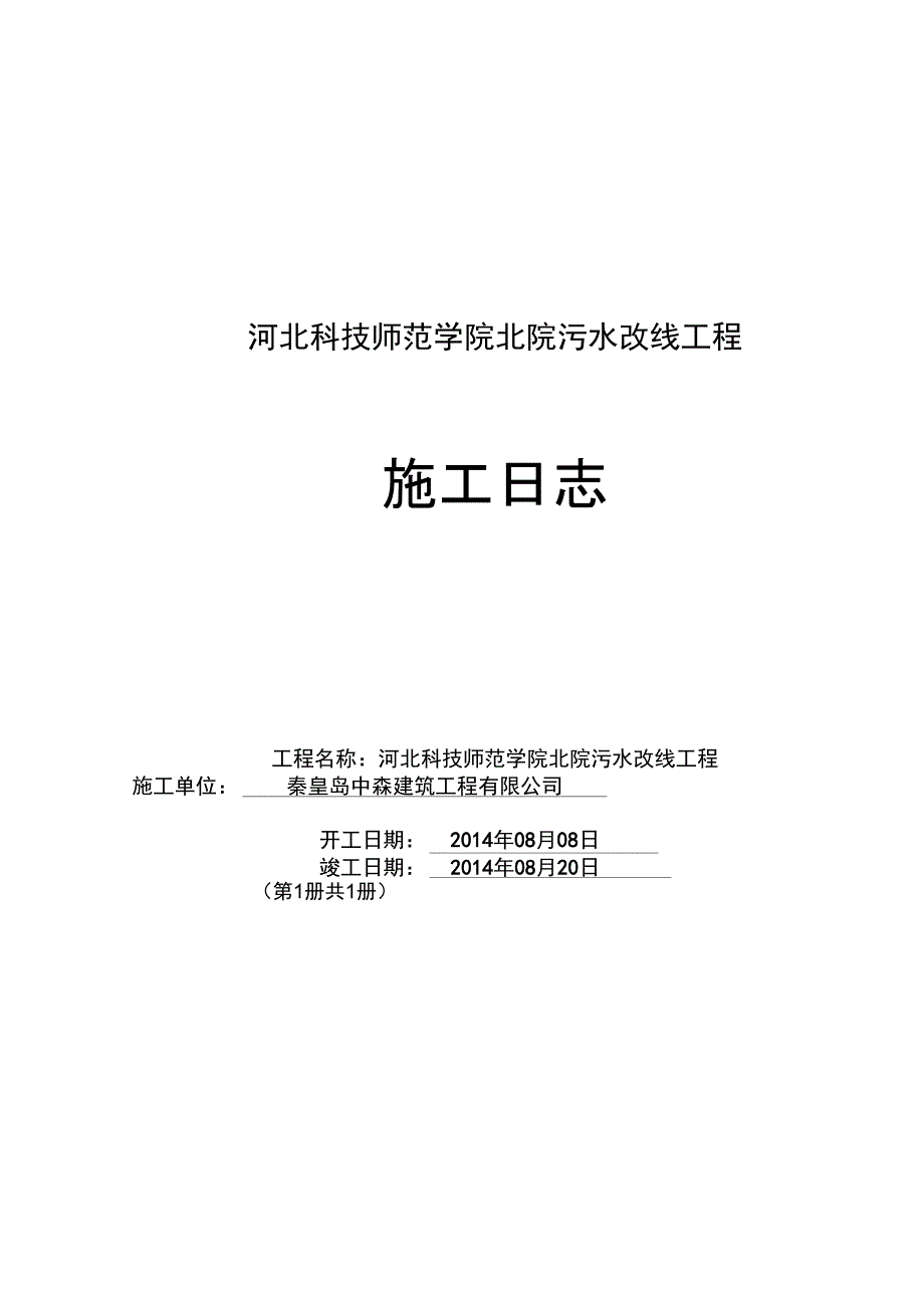 科技师范学院给排水工程施工日志1_第1页