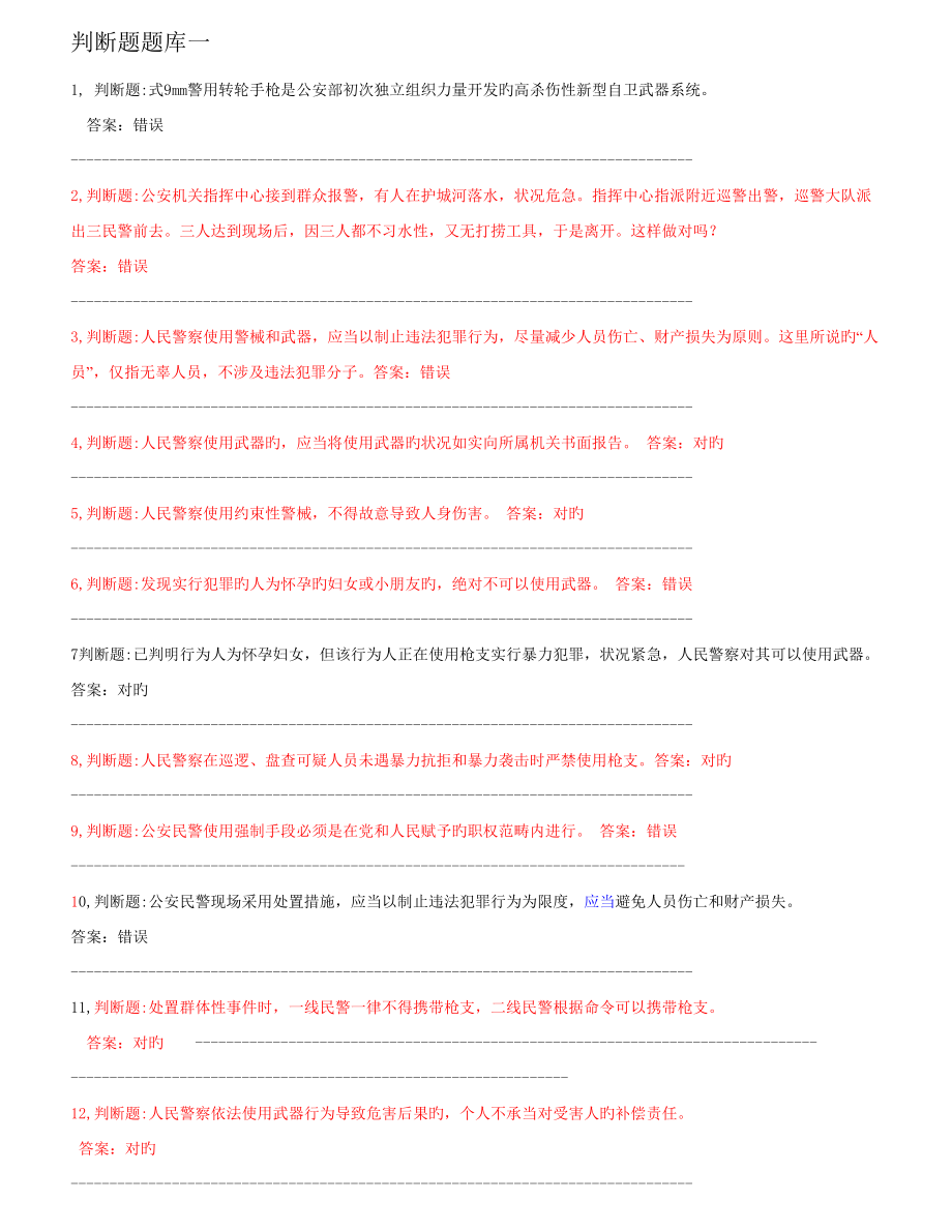 2022民警应知应会警务技能题库_第1页