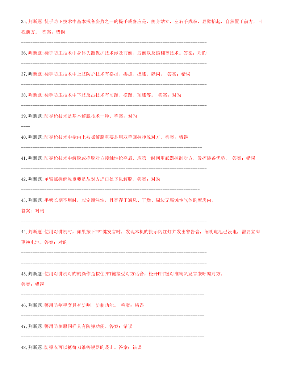 2022民警应知应会警务技能题库_第4页