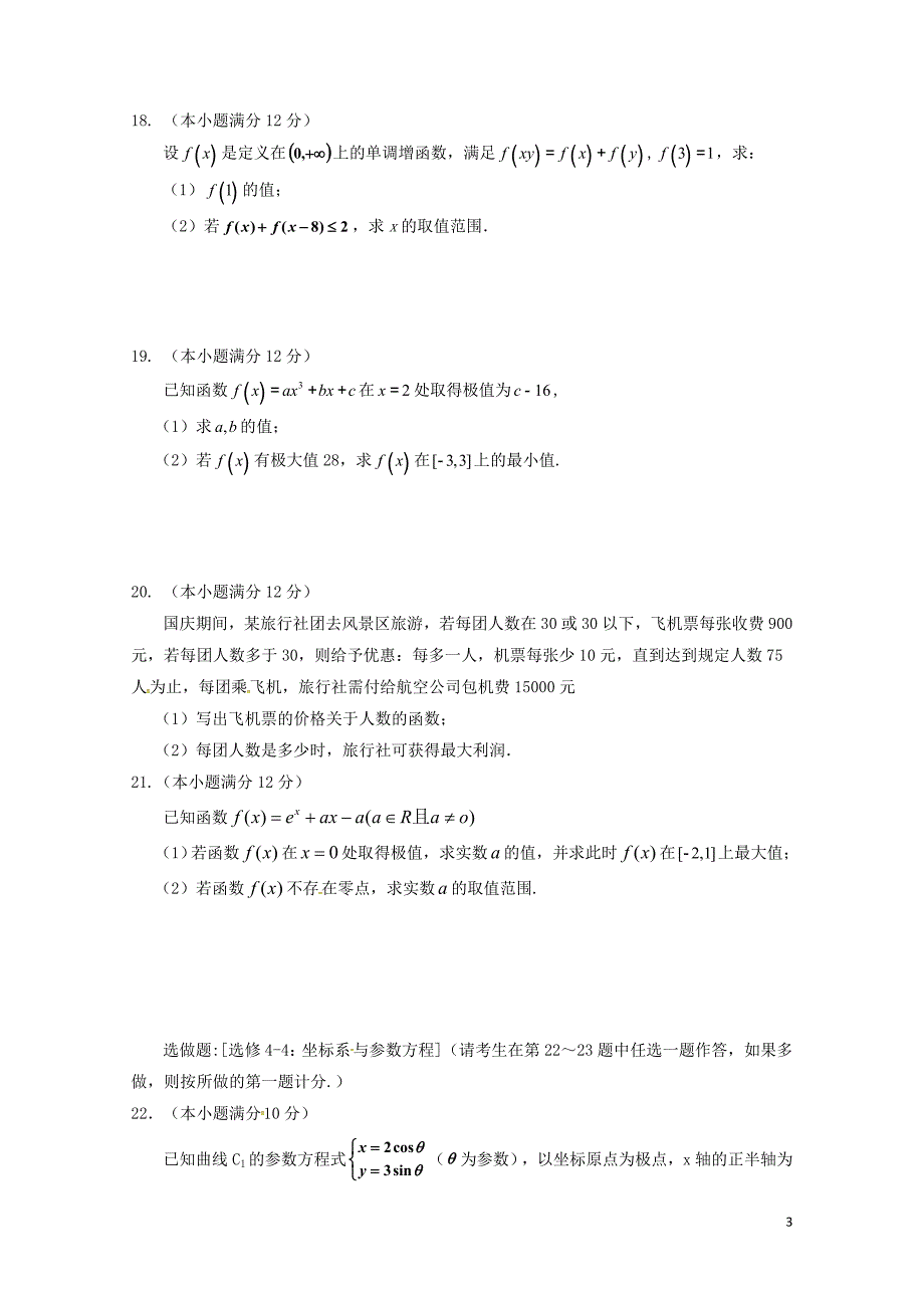 宁夏银川市兴庆区高二数学下学期期末考试试题文无答案071802197_第3页