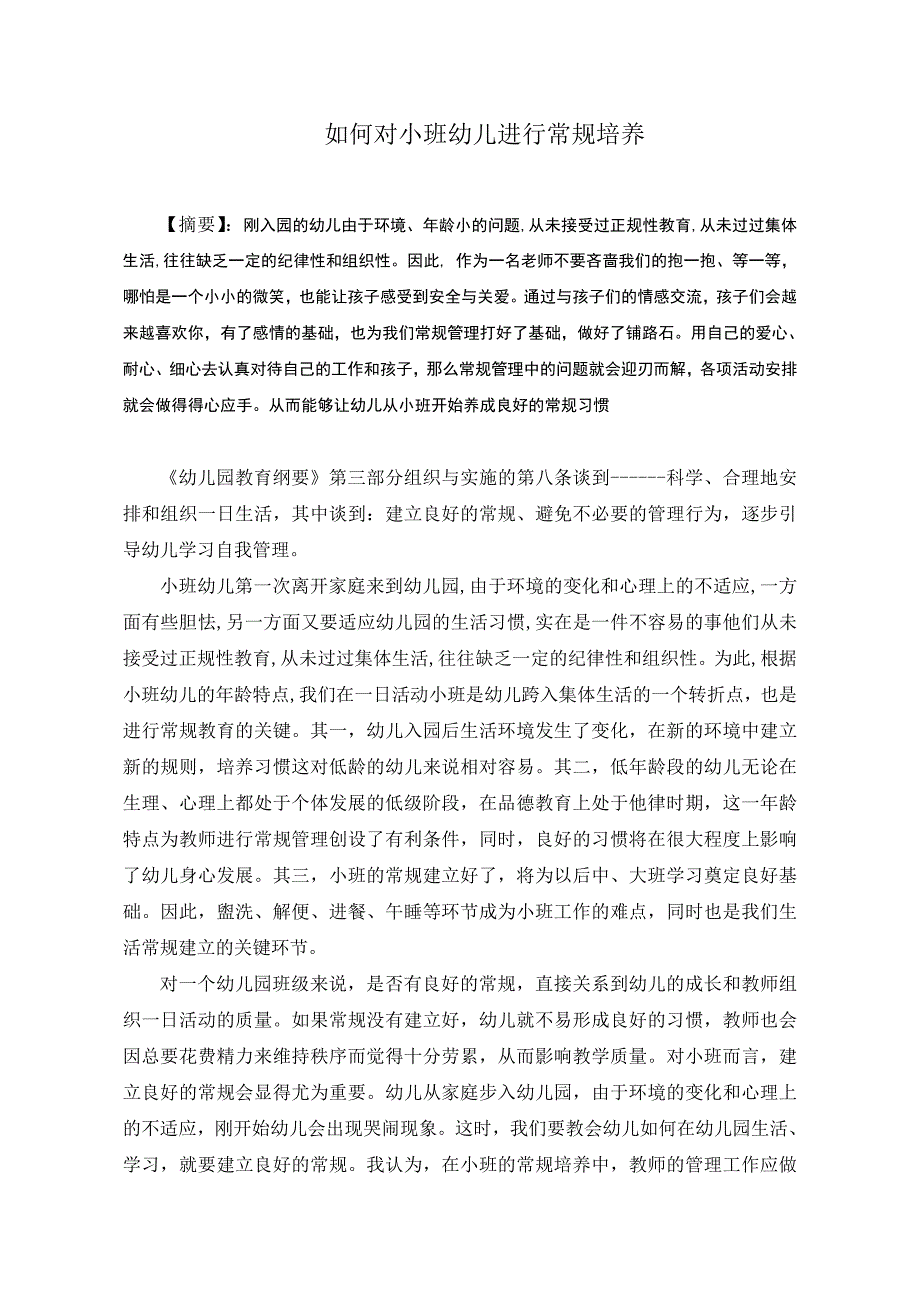 如何对小班幼儿进行常规培养.doc_第1页