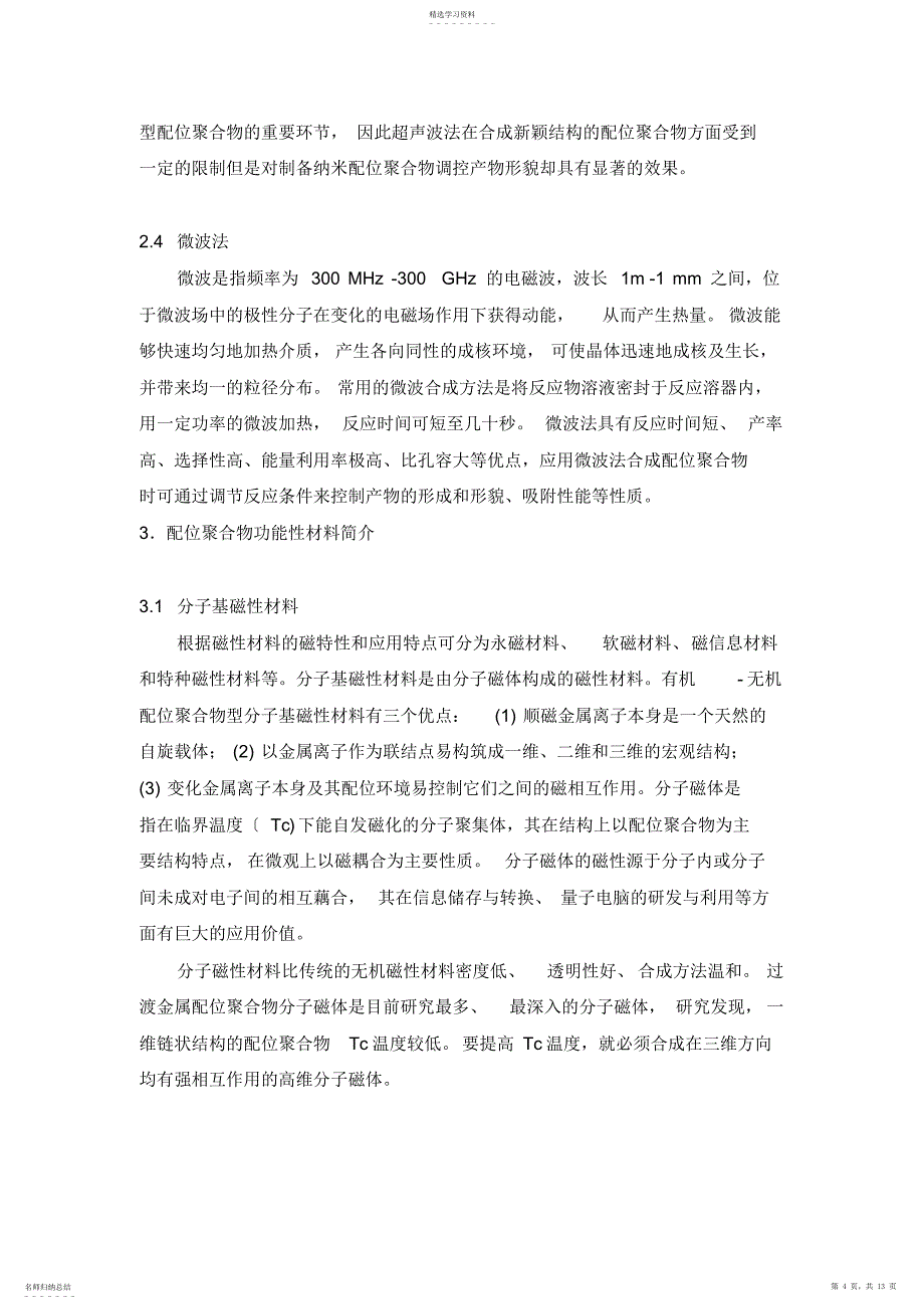 2022年配位聚合物的应用与进展_第4页