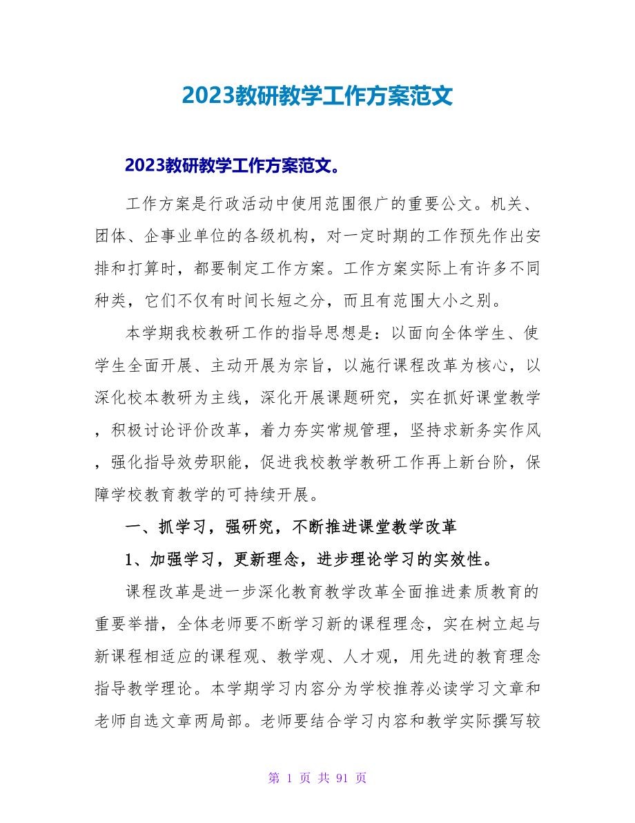 2023教研教学工作计划范文_第1页