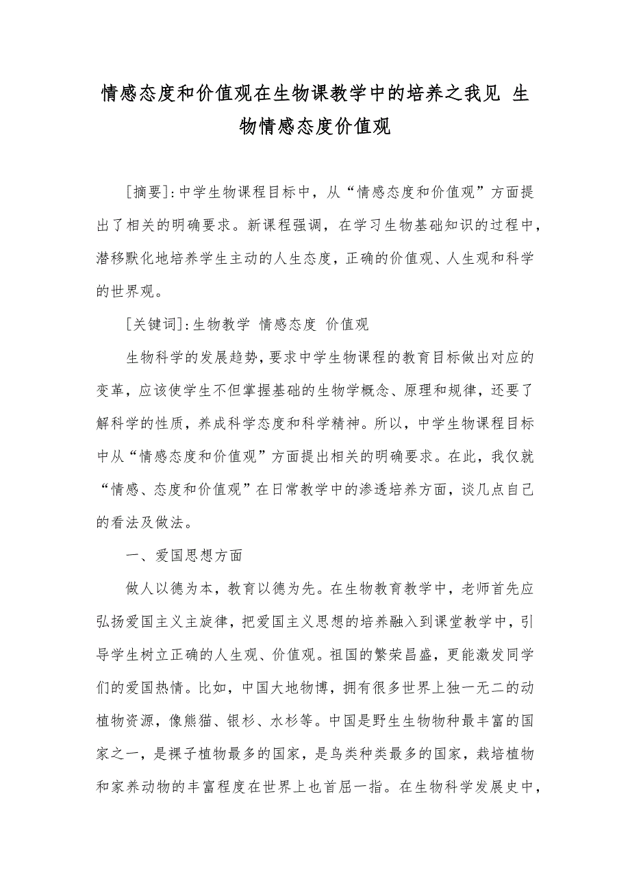 情感态度和价值观在生物课教学中的培养之我见 生物情感态度价值观_第1页