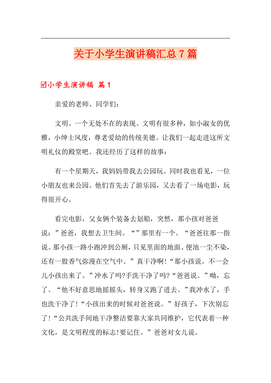 关于小学生演讲稿汇总7篇_第1页