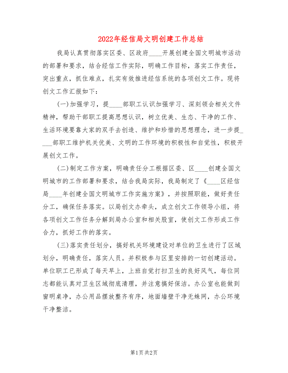 2022年经信局文明创建工作总结_第1页