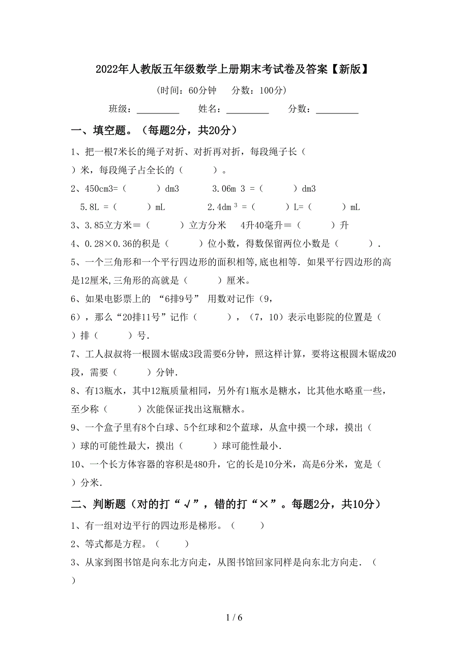 2022年人教版五年级数学上册期末考试卷及答案【新版】.doc_第1页