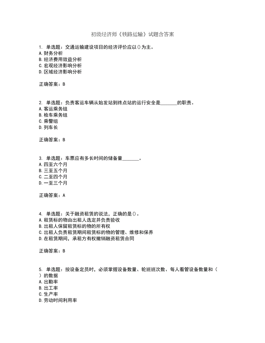 初级经济师《铁路运输》试题含答案99_第1页