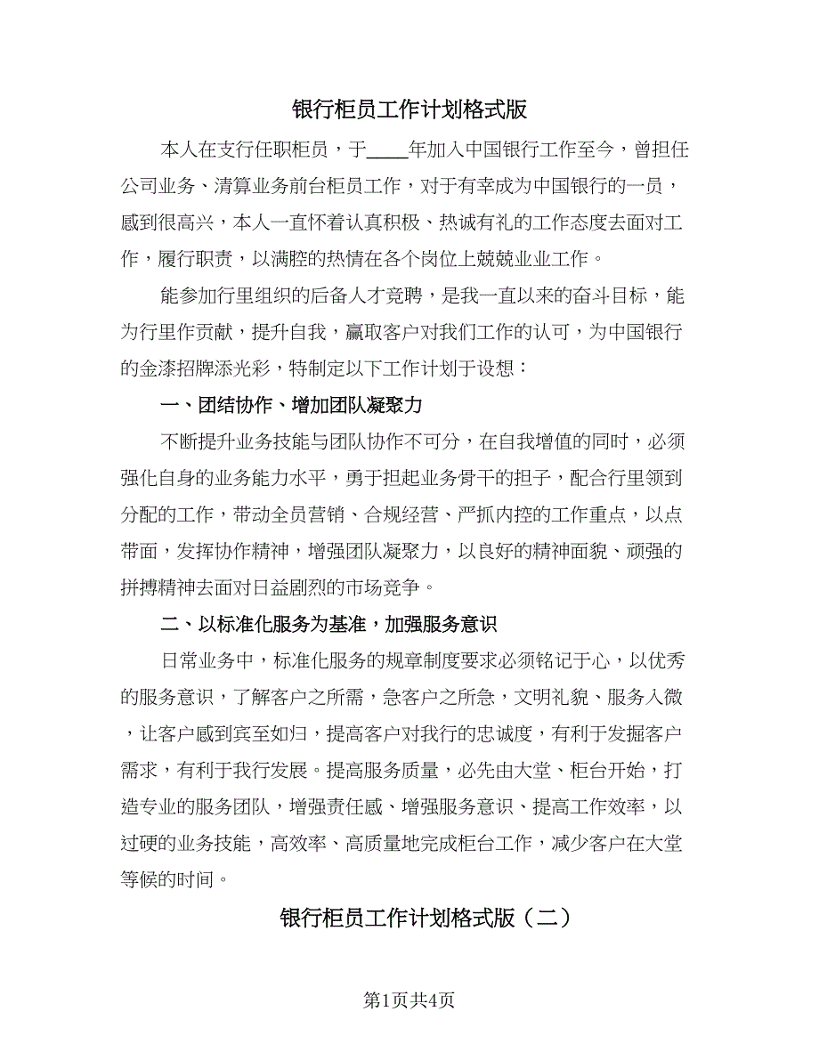 银行柜员工作计划格式版（2篇）.doc_第1页