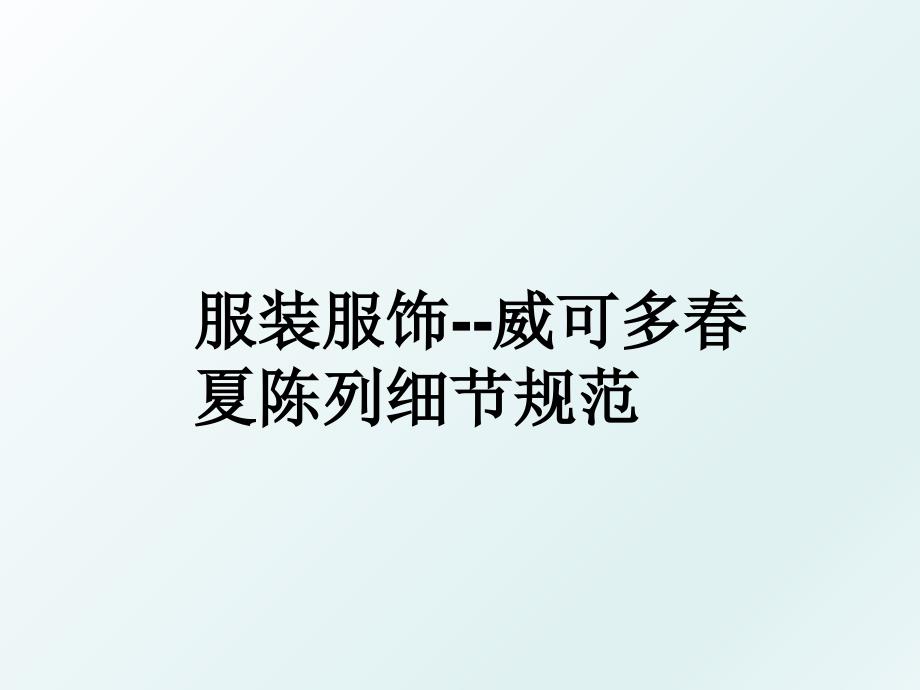 服装服饰威可多夏陈列细节规范_第1页
